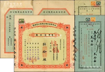 北京（北平）自來水股份有限公司股票等一組共5件，詳分：1925年股票實用及空白息單共2張；1935年甲種股票拾股，附帶息單；1943年股據(jù)綠紙版、黃紙版共2種，其中1枚蓋有總理“傅增湘”（曾任北洋政府教育總長）私章；七至八成新