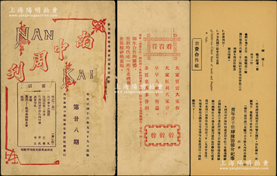 民國十六年（1927年）天津南開中學(xué)校學(xué)生會發(fā)行《南中月刊》第28期1冊，32開厚50頁，內(nèi)有“消費合作社”之記錄，且封底印有“南開消費合作社”之廣告，見證“南開”股份合作之史實；保存甚佳，敬請預(yù)覽