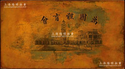 民國時期上海“萬國體育會”股票主圖雕刻印版一塊，紫銅質(zhì)，尺寸196×108mm，雕工細(xì)膩，極為精致，堪稱難得之精品；源于海外藏家出品，品相甚佳，值得預(yù)覽和珍視