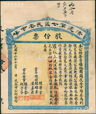 民國十六年（1927年）清遠(yuǎn)第七區(qū)民安市場股份票，四拾叁股計股本銀叁佰零壹元，背印詳盡條例，屬集資購地、開辟民安市場；廣東老股票之罕見品，此清遠(yuǎn)縣的老股票迄今或僅見此枚，值得珍視，邊有修補(bǔ)，七五成新