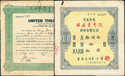 上海電影業老股票2種，詳分：1932年聯合電影有限公司（美國注冊）股票750股（每股銀5兩），實用票大面額略少見；1955年公私合營楊浦電影院股份有限公司股票，拾股計人民幣拾圓；七至八成新