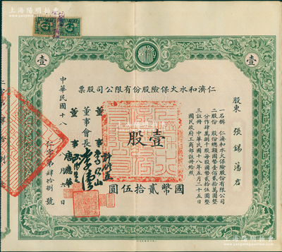 民國十八年（1929年）仁濟和水火保險股份有限公司股票，壹股計國幣貳拾伍圓，票上由董事會長李偉侯（即晚清重臣李鴻章長孫李國杰）、董事許修直（著名法學家，曾任內政部常務次長、偽北平市長）、李次山（民初律師界領袖）、歐陽榮之（保險業知名人士）、唐應華（該公司總經理）簽名，此乃中國最早的華商保險公司之一，歷史意義厚重；中國保險業老股票之珍罕名譽品，此壹股券存世比拾股券更為罕見，乃屬首