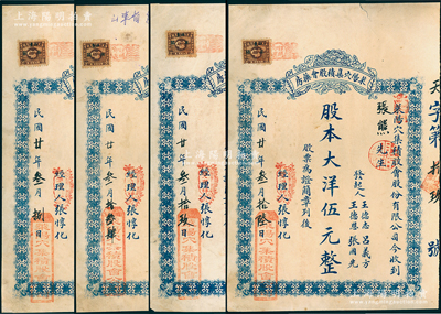 民國廿年（1931年）萊陽穴集積股會藥房股票共4枚，均為股本大洋伍元，背印公司簡章；蘇健先生藏品，少見，七至八成新