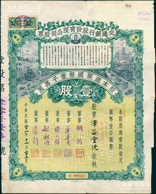 民國二十二年（1933年）交通銀行股份有限公司股票，壹股計國幣壹百圓，票上簽名董事胡筠、唐壽民、錢永銘、胡祖同、陳行等均為著名銀行家，背面付息狀況至1965年，且附帶息票；少見且富歷史意義，八成新