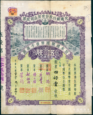 民國二十三年（1934年）交通銀行股份有限公司股票，伍股計國幣伍百圓，票上簽名董事胡筠、唐壽民、錢永銘、胡祖同、陳行等均為著名銀行家，背面付息狀況至1961年，且附帶息票；少見且富歷史意義，八成新
