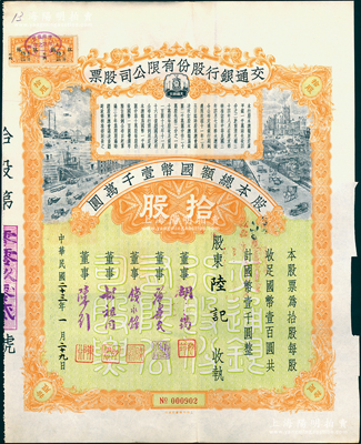 民國二十三年（1934年）交通銀行股份有限公司股票，拾股計國幣壹千圓，票上簽名董事胡筠、唐壽民、錢永銘、胡祖同、陳行等均為著名銀行家，背面付息狀況至1956年，附帶息票，且附貼交通銀行股票登記證；少見且富歷史意義，八五成新