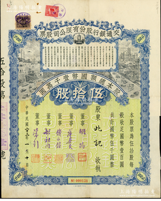 民國二十三年（1934年）交通銀行股份有限公司股票，伍拾股計國幣伍千圓，票上簽名董事胡筠、唐壽民、錢永銘、胡祖同、陳行等均為著名銀行家，背面付息狀況至1956年，附帶息票，且附貼交通銀行股票登記證；罕見且屬首度公諸于陽明，八五成新