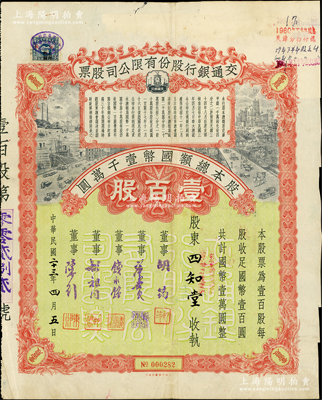 民國二十三年（1934年）交通銀行股份有限公司股票，壹百股計國幣壹萬圓，票上簽名董事胡筠、唐壽民、錢永銘、胡祖同、陳行等均為著名銀行家，背面付息狀況至1965年，且附帶息票；罕見且屬首度公諸于陽明，八成新