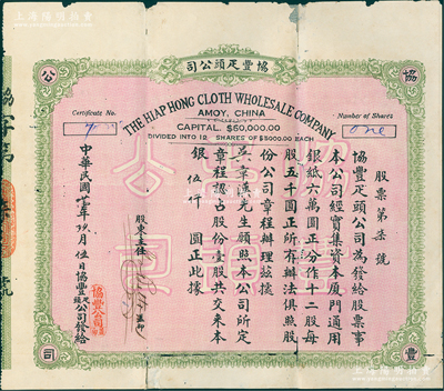 民國廿壹年（1932年）協豐疋頭公司股票，壹股計銀伍仟圓，其發行號碼僅為“第柒號”，背印章程摘要；該公司似為菲律賓宿務島著名僑商吳文鮡家族企業（票上股東吳章漢乃吳文鮡之侄），址設廈門中山路，資本共6萬元（僅發行12股），專營入口疋頭及什貨大宗批發；福建老股票之罕見品，亦屬首度公諸于陽明，背有小貼痕，七成新