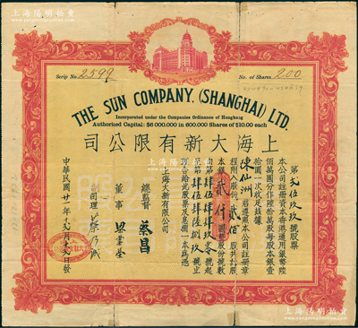 民國廿一年（1932年）上海大新有限公司股票，貳佰股計銀貳仟圓，該公司為老上海四大百貨公司之一，票上由總監督蔡昌（香港商業巨子）親筆簽名，罕見，七五成新