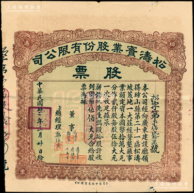 民國廿二年（1933年）松濤實業股份有限公司股票，拾股計國幣伍佰大員，屬瓊山縣（今屬海南島海口市）第21區松濤坡墾殖公司股票，且附帶原息摺；該公司由梅縣商人鄭任良邀集南洋荷屬印尼、英屬新加坡、馬來西亞華僑集資數十萬元所創辦，經營桐油樹、橡膠樹種植及開礦；源于南洋藏家出品，罕見且屬首度公諸于陽明，八成新