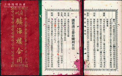 民國貳拾貳年（1933年）《廣州鎮海樓合同》1冊，屬傳統茶樓股份合同，址設廣州市黃沙梯云橋腳，由伍貴亭翁占壹股計五拾元，內中詳列發起緣由、議定章程、165名股東芳名和占股份額等，內容極為詳盡；罕見，保存尚可，唯惜內有蛀孔，但文字基本清晰，敬請預覽