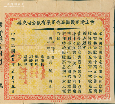 民國廿三年（1934年）臺山湯湖民辦溫泉同樂有限公司股票，貳股計銀壹拾元，背印招股簡章；蘇健先生藏品，少見且屬首度公諸于陽明，背有貼補，七成新