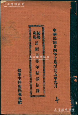 民國廿四年十月至廿五年九月（1935至1936年）秘魯利馬《民醒日報年結征信錄》1冊，厚58頁，內中涉及股份、收入、支出等各項明細；該報屬同盟會言論機關報，創辦于宣統三年二月十日，歷史意義厚重；保存較佳，敬請預覽