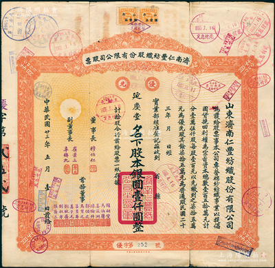 民國廿三年（1934年）濟南仁豐紡織股份有限公司股票，優先股拾股計銀元壹仟圓，票上由董事長穆伯仁（曾任濟南商埠商會會長）、副董事長崔景三（曾任山東工商廳長，該公司第二任董事長）、辛鑄九（曾任濟南商會會長）等署名；此乃山東著名之民族工業，歷史意義厚重；蘇健先生藏品，少見，七成新
