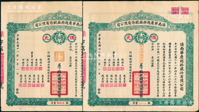 民國廿二年（1933年）濟南華慶面粉廠股份有限公司“優先”股票共2枚，均為綠色版伍股計國幣伍百圓，乃屬民國濟南著名之民族工業；蘇健先生藏品，少見，八五成新