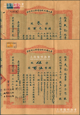 泰山磚瓦股份有限公司股票共2種全套，詳分：1936年（發起股份，即優先股）伍股計國幣伍百圓，1938年（普通股份）叁股計國幣叁百圓，均為股東大記所承購，由董事長錢新之、總理黃首民簽名；該公司為民國最為著名之磚瓦廠，其泰山面磚廣泛使用于錦江飯店、國際飯店、中山紀念堂等，廣受各界贊譽；源于辛亥革命元老黃首民先生之遺存，八成新