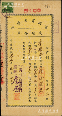 民國貳十五年（1936年）寧波實業銀行定期存單，面額計國幣肆拾圓，該行發行有股票存世，少見，八成新