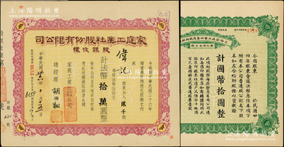 上海家庭工業社股票2種，詳分：1935年普通股附股證國幣拾圓（即贈股）；1947年股銀收據，貳千股計法幣拾萬圓，票上總經理胡伯翔氏乃近代著名畫家兼實業家；八至九五成新