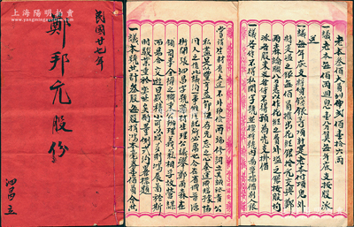 民國廿柒年（1938年）廣州“泗昌號”（藥材鋪）股份簿1冊，事為“鄭邦元、譽建堂、昌興堂等3人在省城晉源街開張泗昌字號藥材生理，共計叁股，每股本銀壹佰大員，并公議舉鄭雨森在鋪司事、全權之職”等情，內中詳列公議約定等；保存較佳，敬請預覽