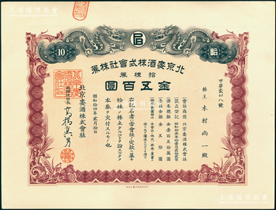 昭和拾四年（1939年）北京麥酒株式會社株券，拾株券金五百圓，上印雙龍戲珠圖，且內有水印，形制美觀；該公司即北京啤酒廠之前身，歷史內涵豐富，罕見且屬首度公諸于陽明，九五成新