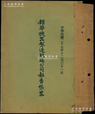 民國二十七年（1938年）《耀華機器制造玻璃公司報告賬略》1冊，內中開列當年董事會報告書、損益表、資產負債對照表、會計師證明書等，且中英文對照；該公司為近代著名企業，目前亦為上市公司，此報告書可適用于老股票之輔助展覽，保存較佳，敬請預覽