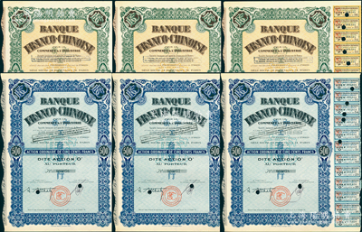 1938年中法工商銀行股票共6枚，詳分：藍色普通股1股計500法郎3枚連號、綠色優先股1股計500法郎3枚連號，票上印有中文行名，有水印；該行乃1923年由原中法實業銀行改組而成，海外藏家出品，九成新