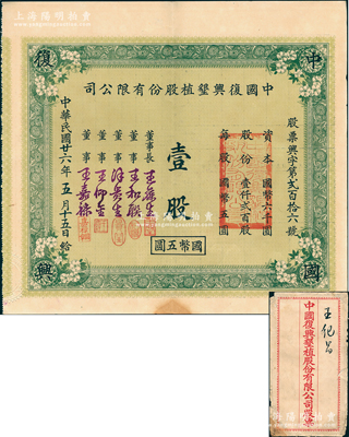 民國廿六年（1937年）中國復興墾植股份有限公司股票，壹股計國幣五圓，附帶原封套，少見且屬首度公諸于陽明，八五成新