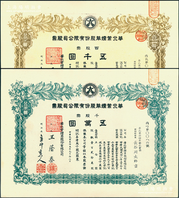 民國叁拾叁年（1944年）華北葉煙草股份有限公司股票共2種，詳分：百股票五千圓、千股票五萬圓，票上社長王蔭泰曾任北洋政府外交次長、中華匯業銀行總理，抗戰時淪為漢奸，曾任偽華北政務委員會末任委員長，少見且屬首度公諸于陽明，九五成新