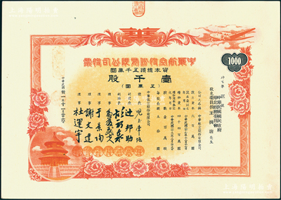 民國卅一年（1942年）中華航空股份有限公司股票，壹千股計五萬圓，上印天壇圖，發行號碼僅為“坤乙第三號”，其承購股東為偽華北政務委員會委員長王揖唐，乃屬偽政權之官股，罕見且屬首度公諸于陽明，九五成新