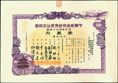 民國卅一年（1942年）中華航空股份有限公司股票，壹萬股計五拾萬圓，上印天壇圖，發行號碼僅為“坤甲第28號”，其承購股東為偽華北政務委員會委員長王揖唐，乃屬偽政權之官股，罕見且屬首度公諸于陽明，九五成新