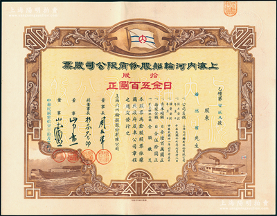 民國叁拾壹年（1942年）上海內河輪船股份有限公司股票，拾股計日金五百圓，該股票發行于偽維新政府時代（梁鴻志政權），而股東潘三省乃上海灘著名賭徒（大漢奸，時任該公司總經理）；少見，九成新