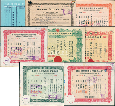 上海紡織業股票8種，詳分：信和紗廠股票1940年英文版500股，1946年增資股款收據未填用，1947年壹仟股、伍仟股2枚，1948年壹佰萬股；1948年勤興紡織襪衫廠正式股票紅色伍拾萬股；1948年美亞織綢廠股票伍拾萬股；七至九成新