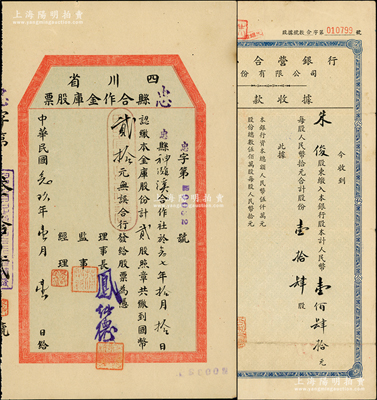 銀行業老股票2種，詳分：1940年四川忠縣合作金庫股票，貳股計國幣貳拾元；1955年公私合營銀行股份有限公司股款收據，壹拾肆股計人民幣壹佰肆拾元；八至九成新