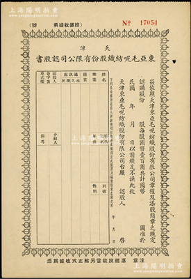 民國年（天津）東亞毛呢紡織股份有限公司認股書，未填用，該公司乃北方著名民族工業，由宋裴卿氏（近代天津實業救國的代表人物）等發起創辦，其產品“抵羊牌”毛線一經問世，迅速成為婦孺皆知、有口皆碑的名牌產品；少見，八五成新