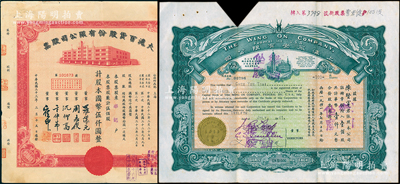 老上海百貨業股票2種，詳分：1941年上海永安有限公司股票，壹佰股計華幣壹仟元（截角注銷）；1944年大滬百貨公司股票，紅色伍佰股計國幣伍仟圓，屬“久安系”企業，票上董事周志俊乃北洋財政總長周學熙次子；八成新