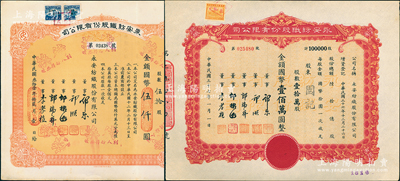 永安紡織股份有限公司股票2種，詳分：1942年伍拾股計國幣伍仟圓，1948年壹拾萬股計國幣壹佰萬圓，票上有永安財團巨商郭樂、郭順、郭棣活等簽名，八五至九成新