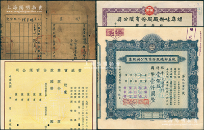老股票4種，詳分：1942年豐盛實業股份有限公司股票未填用；1944年統益紡織公司股票壹佰股；1946年（山東解放區）有限責任海陽縣五向村旭生合作社股票拾元；1947年標準味粉廠股款收據貳仟股；六至九成新，敬請預覽
