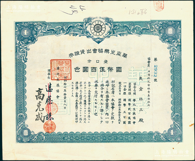 昭和拾七年（1942年）華北生藥協會出資證券，壹口分計國幣伍百圓，該協會成立于天津，屬日寇掠奪中國藥材資源之組織，少見且屬首度公諸于陽明，八成新