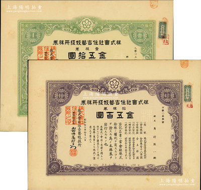 昭和拾七年（1942年）株式會社住吉藝妓扱所株券共2種不同，詳分：綠色壹株券金五拾圓、紫色拾株券金五百圓；此種日本藝妓業老股票頗為有趣，海外藏家出品，九成新