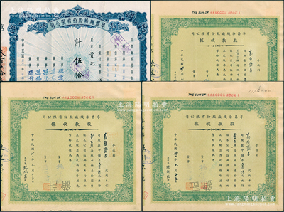 上海老股票4枚，詳分：1942年孚昌染織廠股款收據3枚，均為壹百股計中儲券壹仟元，票上董事周志俊氏乃北洋財政總長周學熙之次子；1943年阜豐面粉股份有限公司股票，伍拾股計國幣伍千元，屬北洋政要孫多森家族企業；八成新