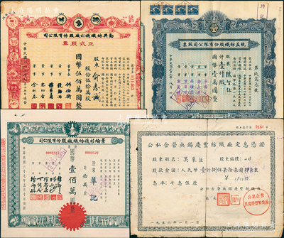 紡織業老股票4種，詳分：1943年統益紡織公司股票壹仟股，1948年景綸衫襪紡織廠股票拾萬股、勤興紡織衫襪廠正式股票伍拾萬股，1956年公私合營無錫慶豐紡織廠定息憑證1877.4元，七至八成新，敬請預覽