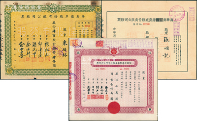 上海老股票3種，詳分：1944年上海華商益豐搪瓷廠股票，壹佰股計國幣壹仟圓；1944年華美煙草公司股票，肆百股計國幣肆仟圓；1948年信誼化學制藥廠股票，拾萬股計國幣壹佰萬圓；八至九成新