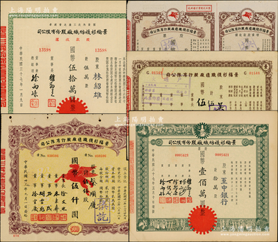 上海紡織業老股票共5種，詳分：景福衫襪織造廠股票1944年伍佰股，1948年伍萬股（含增資股據95萬股）、伍拾萬股；1948年景綸衫襪紡織廠股款收據伍萬股、股票拾萬股；八至九成新