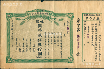 民國三十二年（1943年）煙臺醴泉啤酒股份有限公司股票，伍股計國幣貳佰伍拾圓，附帶存根，此乃山東著名之民族企業，也是近代史上國人自辦的第二家啤酒廠；蘇健先生藏品，七五成新