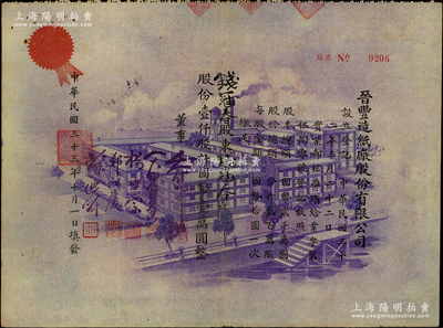 民國三十三年（1944年）晉豐造紙廠股份有限公司股票，壹仟股計國幣壹萬圓，上印紫色廠房圖，風格與眾不同；此乃老上海民族造紙工業，至1950年出售給江蘇鎮江大東造紙廠；少見，八成新