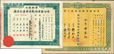 上海煙草業股票2種，詳分：1944年華美煙草股份有限公司股票，伍佰股計國幣伍仟圓；1954年公私合營南洋兄弟煙草公司股票，壹佰股計人民幣壹佰陸拾萬元，屬少見之實用票，其股東為“中國華成煙草股份有限公司”；八至九成新