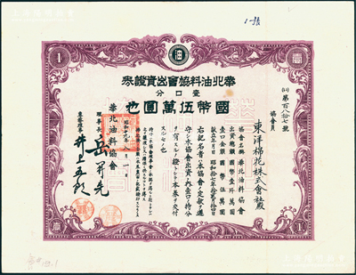 昭和十九年（1944年）華北油料協會出資證券，壹口分計國幣伍萬圓，少見且屬首度公諸于陽明，八成新