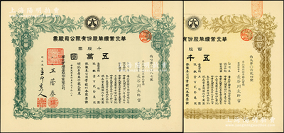 民國叁拾叁年（1944年）華北葉煙草股份有限公司股票2種，詳分：百股票五千圓、千股票五萬圓，票上社長王蔭泰曾任北洋政府外交次長、中華匯業銀行總理，抗戰時淪為漢奸，曾任偽華北政務委員會末任委員長，少見且屬首度公諸于陽明，九五成新