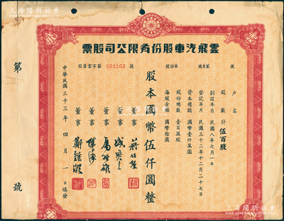民國三十三年（1944年）云飛汽車股份有限公司股票，伍百股計國幣伍仟圓，屬老上海出租汽車業老股票；該公司為美商企業、上海汽車出租同業聯合會會員，初設上海環龍路（今南昌路）掛牌經營，后將總行遷至大西路（今延安西路），租地造屋，擴大規模；老上海股票精品，且為《中國老股票·珍藏本》一書第83頁之圖片原物，七五成新